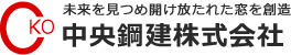 未来を見つめ開け放たれた窓を創造「中央鋼建株式会社」