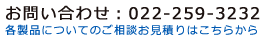 お問い合わせはメールかお電話で「0225-96-4855」