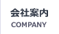 会社案内