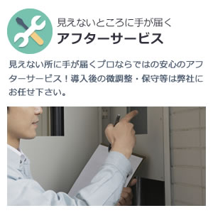 「見えないところに手が届く」アフターサービス