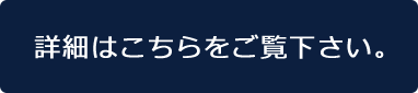 詳細はこちらをご覧下さい。