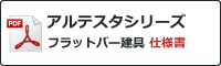 アルテスタシリーズ【フラットバー建具】 仕様書