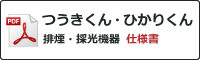 つうきくん・ひかりくん【排煙・採光機器】 仕様書