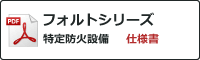 エクセレントシリーズ ステンレス製建具 仕様書