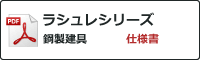 ラシュレシリーズ【鋼製建具】 仕様書