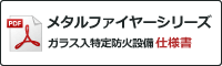 メタルファイヤーシリーズ ガラス入特定防火設備 仕様書