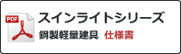 スインライトシリーズ 鋼製軽量建具 仕様書
