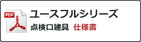 エクセレントシリーズ ステンレス製建具 仕様書