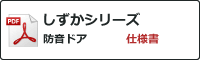 しずかシリーズ 防音ドア 仕様書