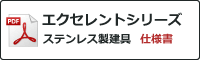 エクセレントシリーズ ステンレス製建具 仕様書